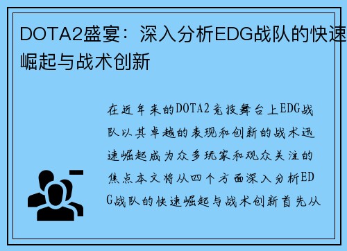 DOTA2盛宴：深入分析EDG战队的快速崛起与战术创新
