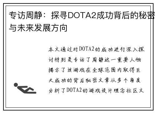 专访周静：探寻DOTA2成功背后的秘密与未来发展方向