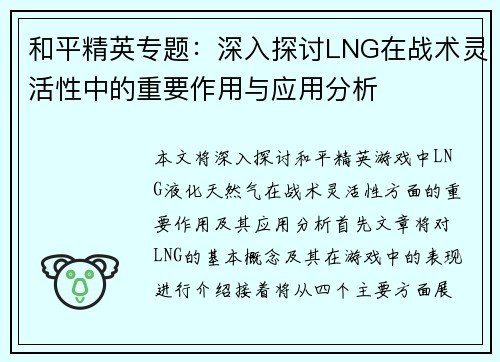 和平精英专题：深入探讨LNG在战术灵活性中的重要作用与应用分析