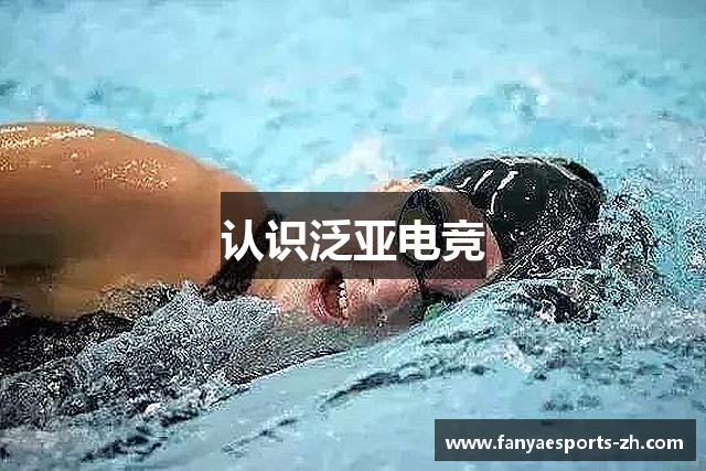 认识泛亚电竞